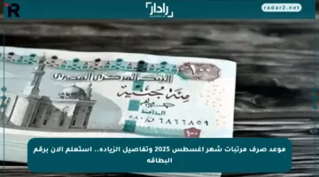 موعد صرف مرتبات شهر أغسطس 2025 وتفاصيل الزيادة.. استعلم الآن برقم البطاقة
